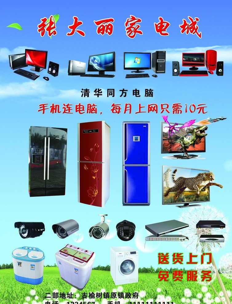 家电城宣传 液晶电视 全自动洗衣机 电冰箱 机项盒 蓝天 草地 广告设计模板 源文件