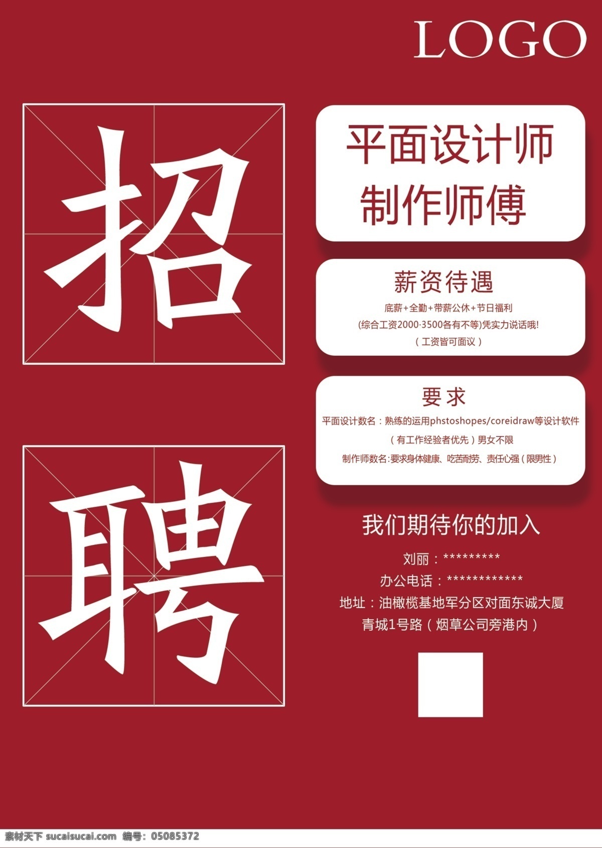 招聘海报 招聘 平面设计 制作 红底
