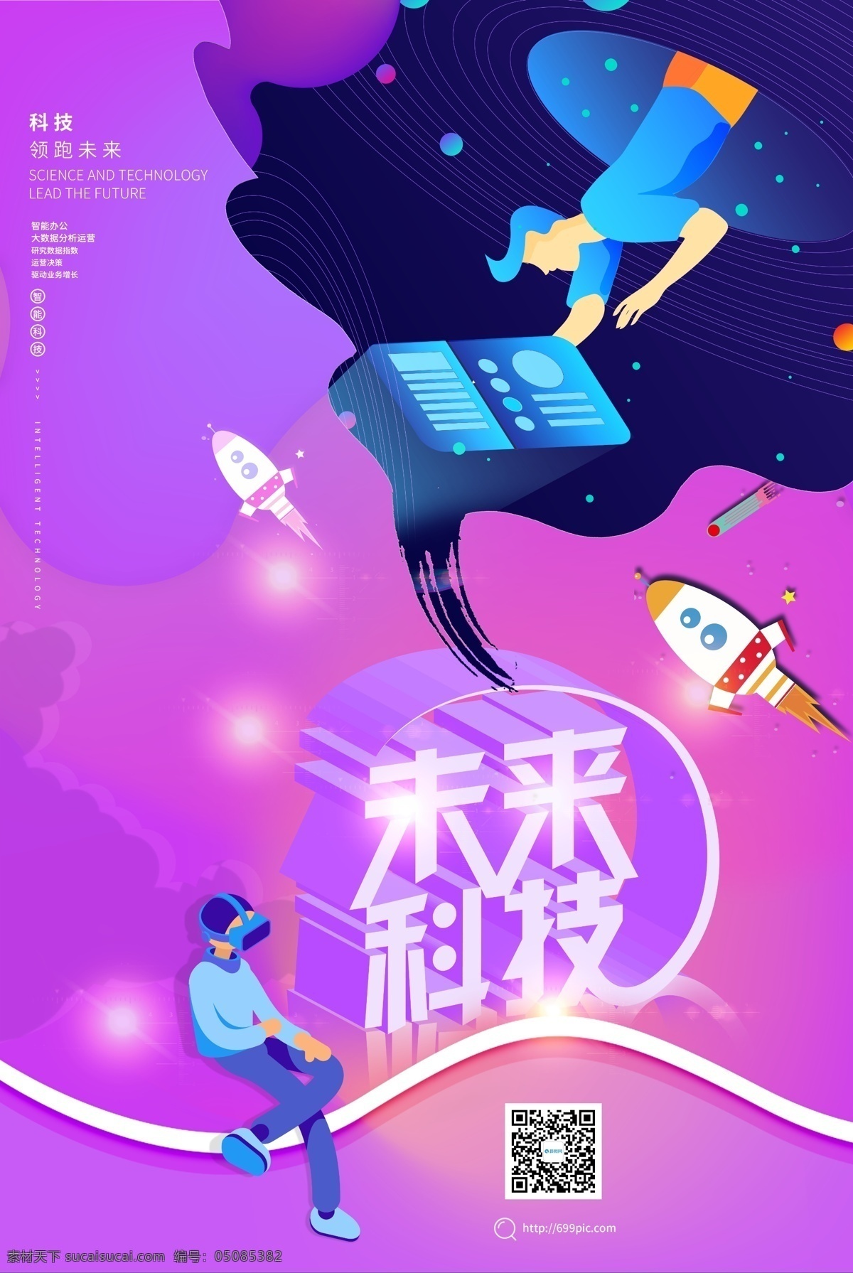 未来科技海报 未来 科技海报 宇宙 科技未来 科技引领未来 智能 智能办公 时代未来 新时代