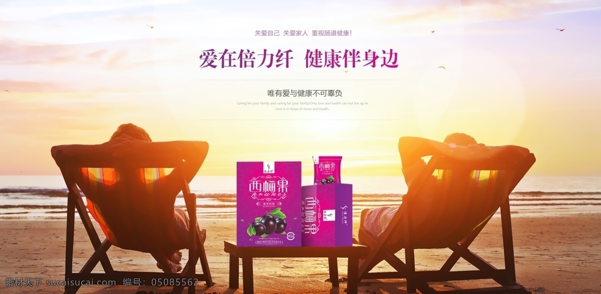 倍力阡保健品 保健品 夕阳 海边 风景 保养 情侣 燃脂 减肥 草本 天然 绿色 环保 西梅果 红藻 饮料 排毒 食品 生态 身材 健身保健 分层