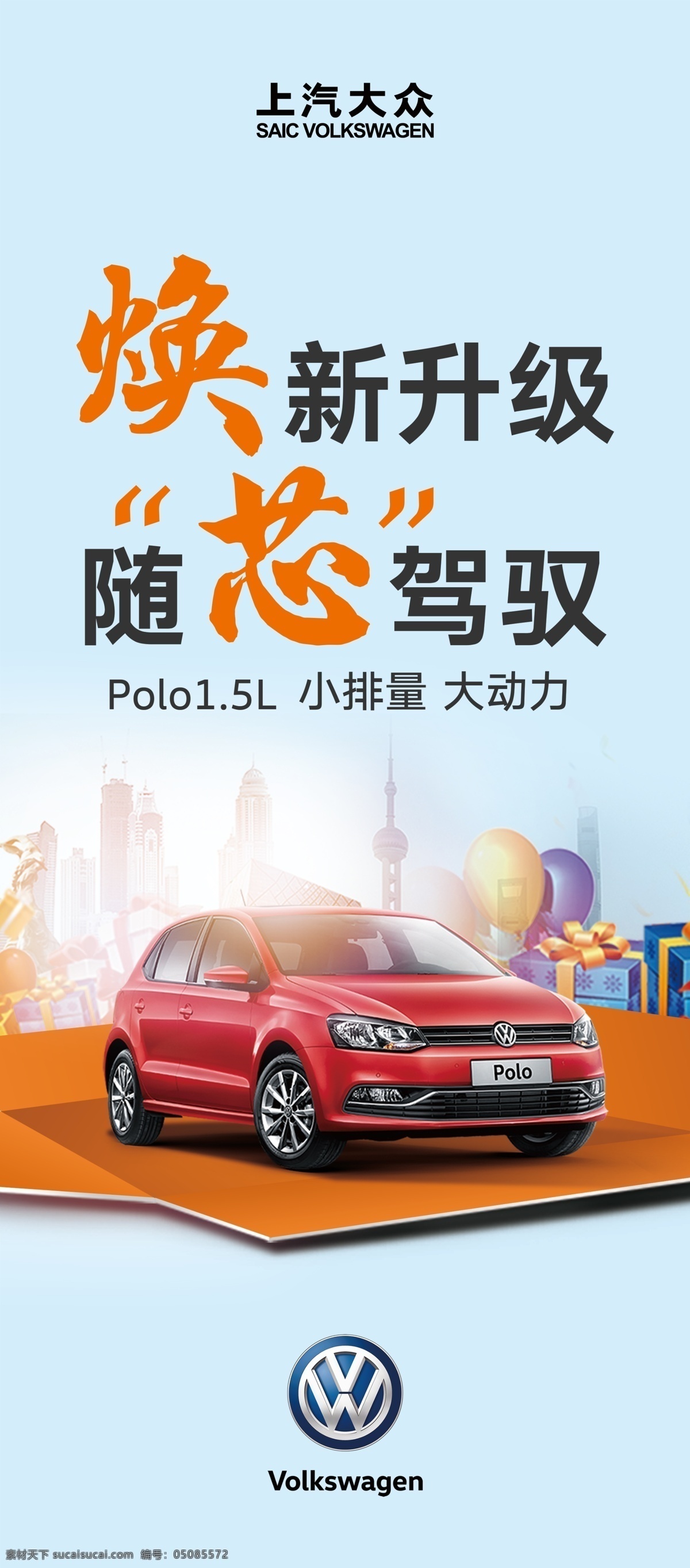 汽车微信图 上汽大众 polo 展架画面 置换 礼盒打开 汽车物料 分层