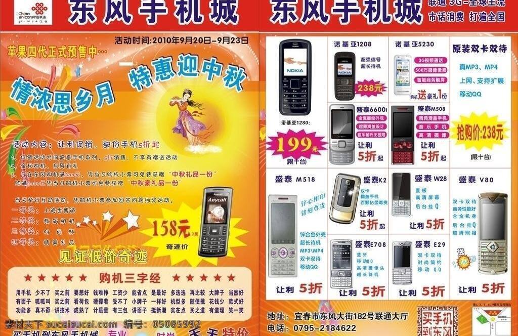 dm宣传单 nokia 诺基亚 庆国庆 商务场景 商务金融 手机配件 手机宣传单 东风 手机 城 宣传单 迎中秋 月亮 常鹅 手机三字经 各类手机 n97 诺基亚专区 矢量 宣传dm单 矢量图