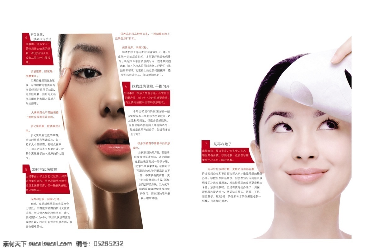 化妆品 知识 护肤 七大 禁忌 广告设计模板 画册设计 美女 面膜 源文件 其他画册封面