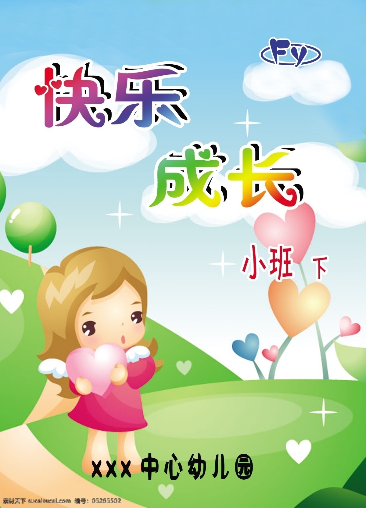 封 小班 成长 记录册 下 青青草地 蓝天白云 可爱女孩 心形图案 卡通小树 小山坡 星光 展板模板