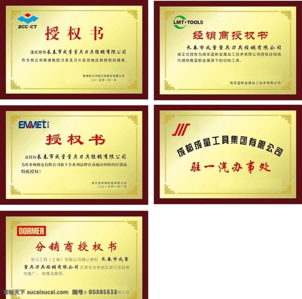 授权书 成量工具 株洲数控刀具 蓝帜金属加工 埃米顿机电 多马工具 矢量图 钛金牌 铜牌 矢量素材
