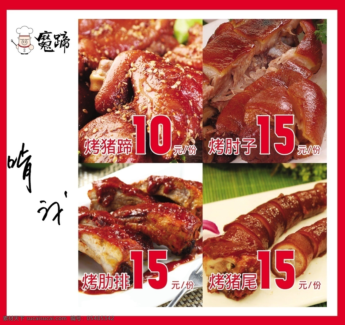 烤猪蹄 烤肘子 烤肋排 烤猪尾 价格表 菜单菜谱