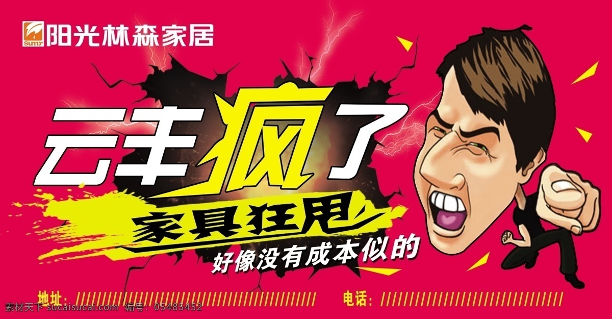 阳光 林森 云 丰 疯 家具狂甩 疯了 家具海报 震撼 云丰疯了 阳光林森