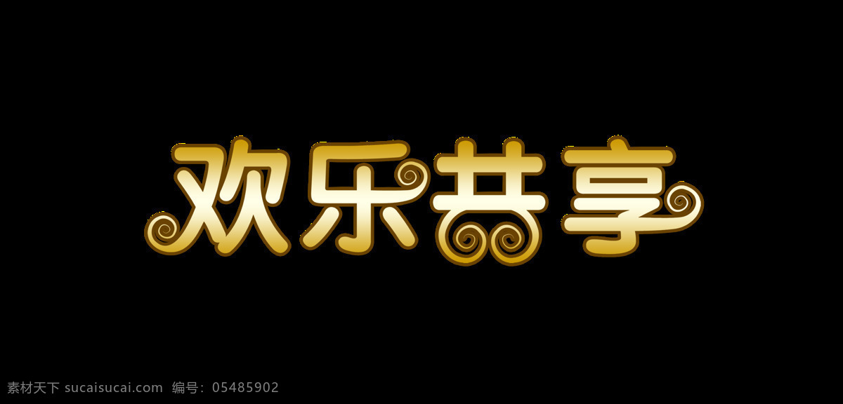 欢乐 共享 艺术 字 设计素材 广告 元素 宣传 欢乐共享 艺术字 海报 免抠图