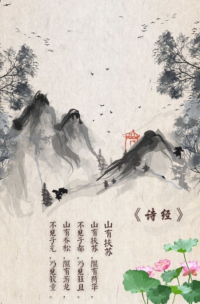 诗经 海报 山有扶苏 荷花 水墨山 水墨树木