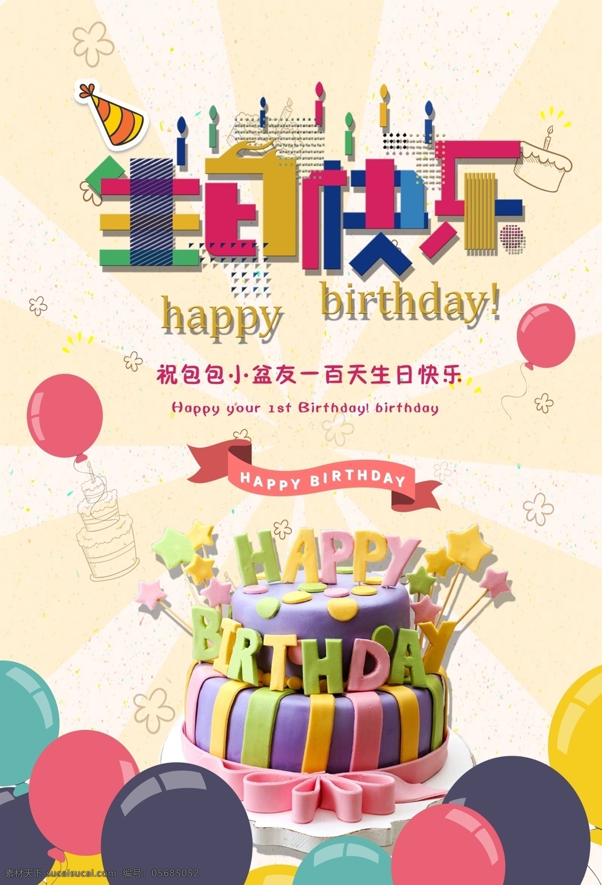 生日 生日快乐 生日快乐贺卡 生日晚会 生日舞会 生日快乐背景 生日蛋糕 生日贺卡 生日背景 生日快乐海报 生日快乐晚会 生日设计 生日海报 生日卡片 生日礼物 生日展板 生日聚会 生日聚惠 生日会 生日派对 生日会背景 生日图片 生日宴会 生日酒会 生日模版 生日素材 满月 百日 生日我最大