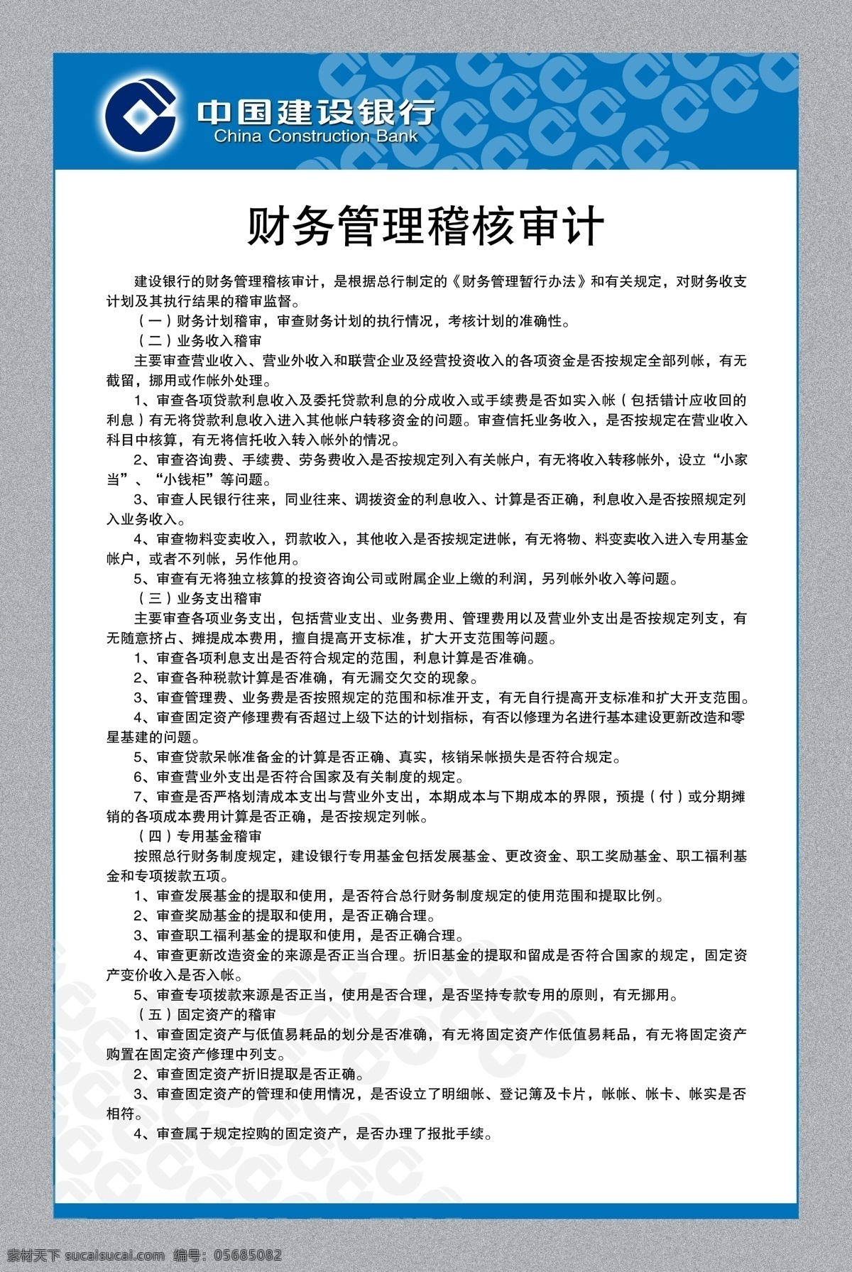 财务管理 稽核 审计 财务 管理 银行 建设银行 制度 模版 版面模版 蓝色版面 银行制度 银行版面 企业文化 企业制度 制度版面 展板模板