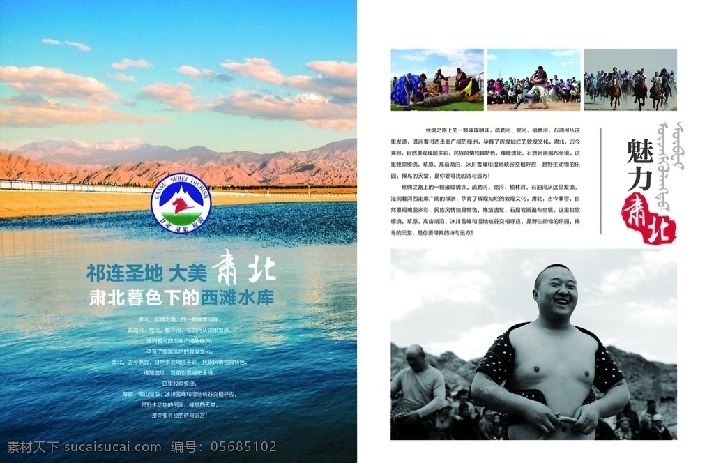 肃北 旅游 画册 内页 肃北旅游 肃北西滩水库 旅游画册 书刊 动车服务指南 画册设计