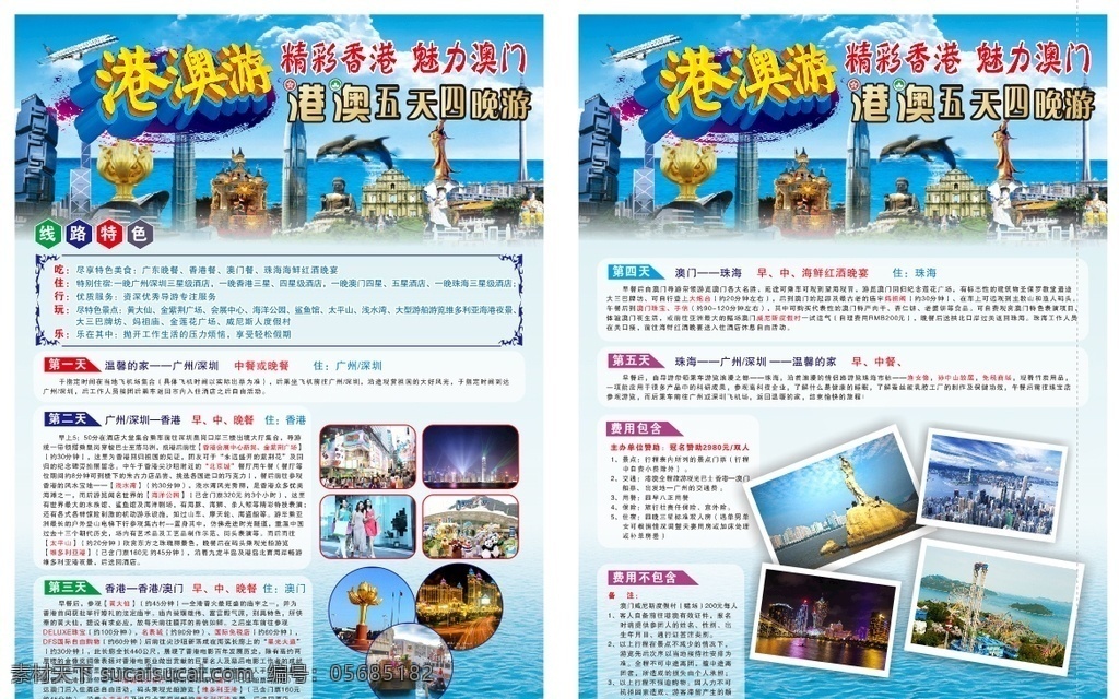 港澳游单页 港澳游 旅游 风景 蓝色 海边 dm宣传单