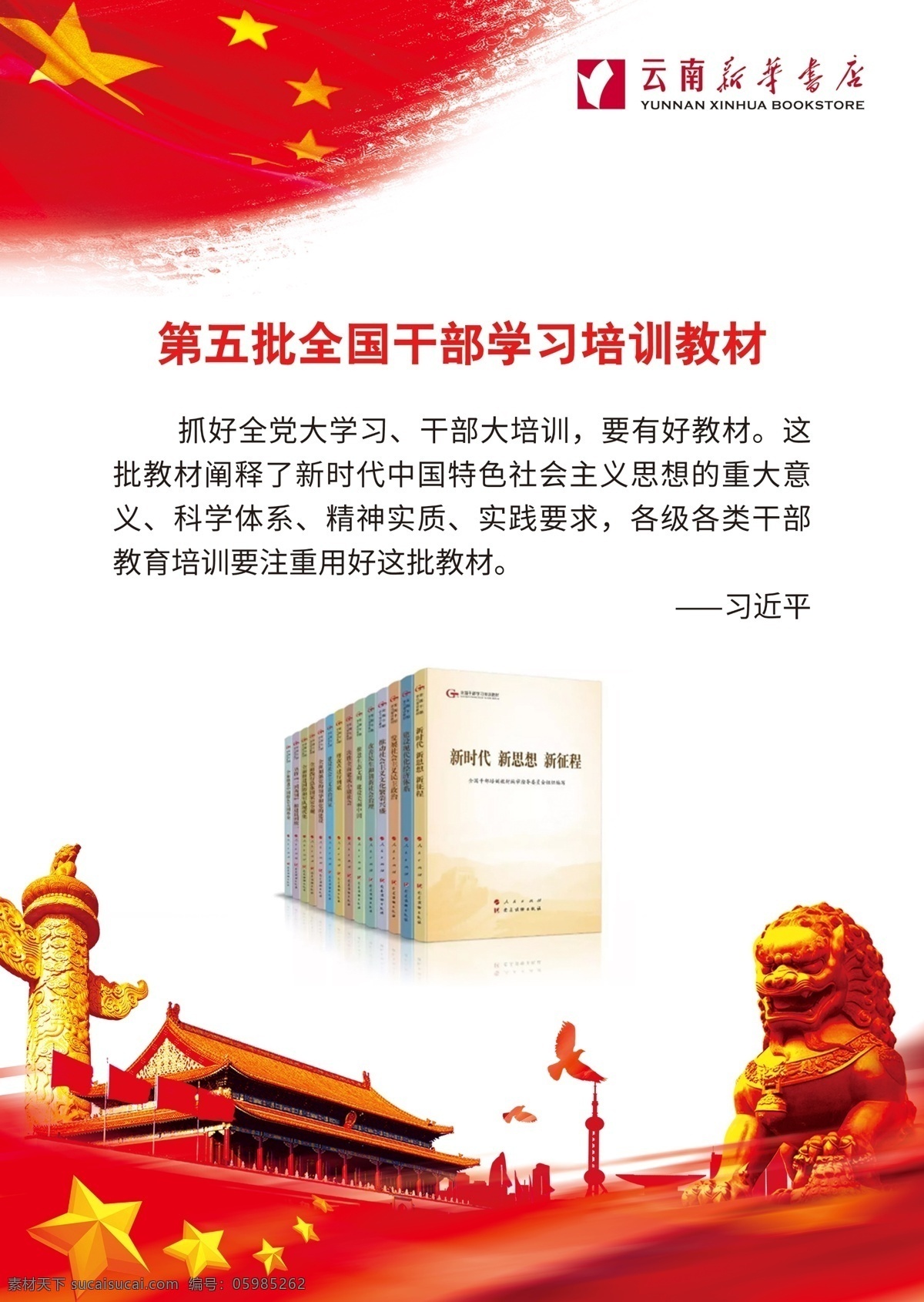 干部培训教材 书店海报 国庆节海报 旗子 五星 天安门 书店