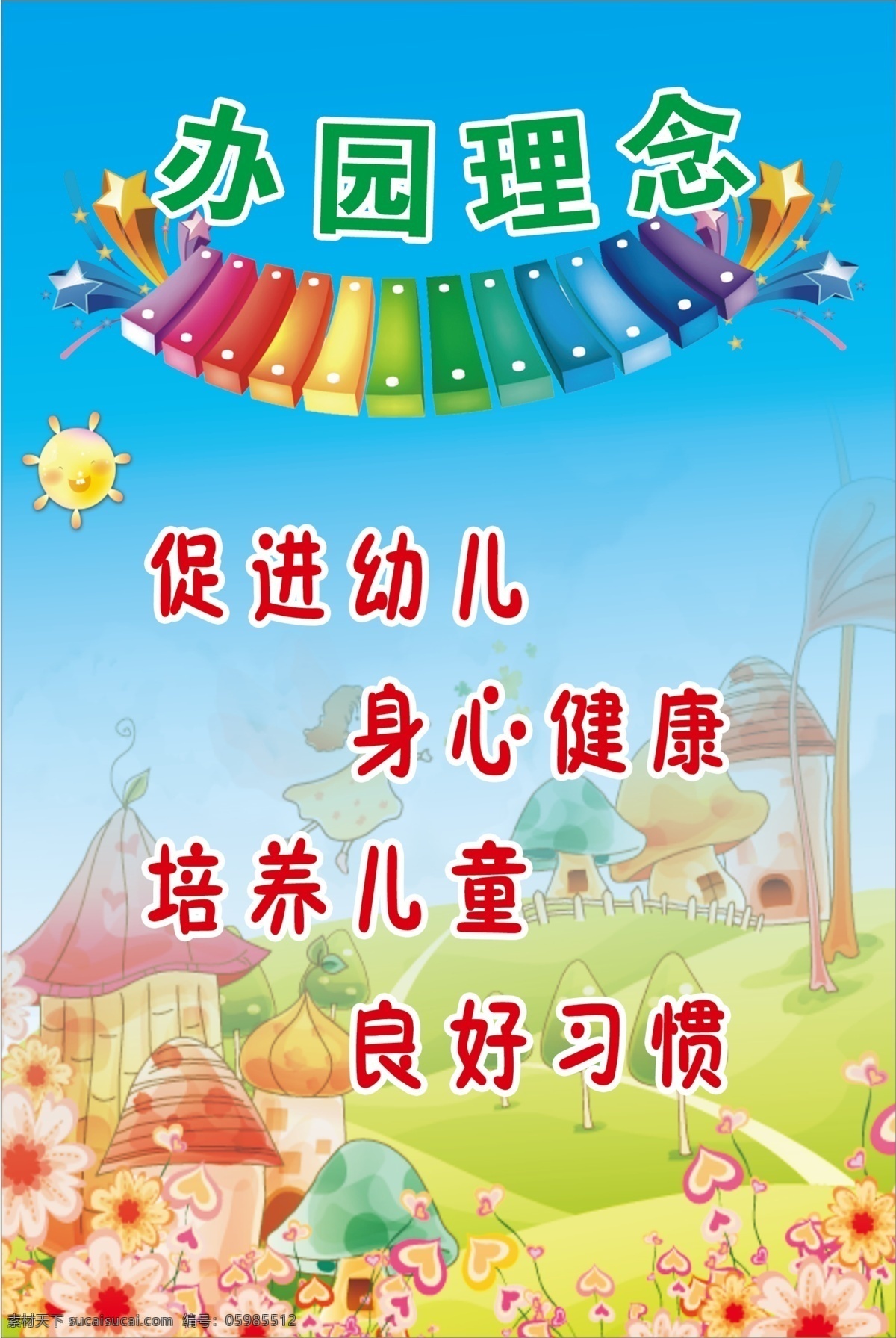 卡通背景 幼儿园展板 办园理念 儿童 学习 卡通 花朵 卡通人物 彩虹钢琴 草地 卡通城堡