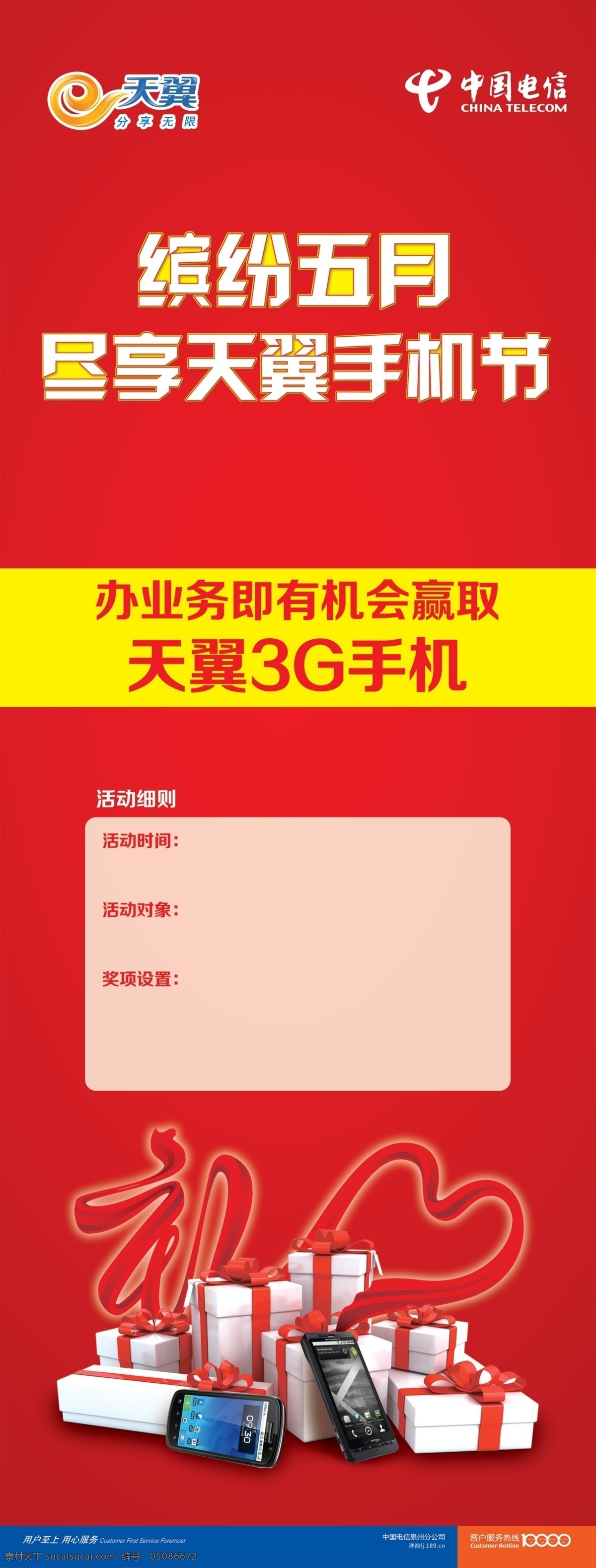 x展架 广告设计模板 礼包 礼盒 手机 天翼 源文件 节 海报 中国电信 手机借 彩带礼字 触摸屏手机 其他海报设计