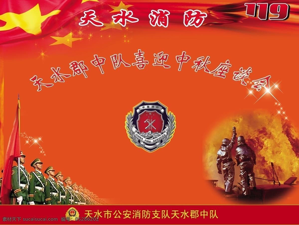 消防 封面 分层 标题 国徽 国旗 灭火 消防背景 消防封面 护卫队 源文件 psd源文件
