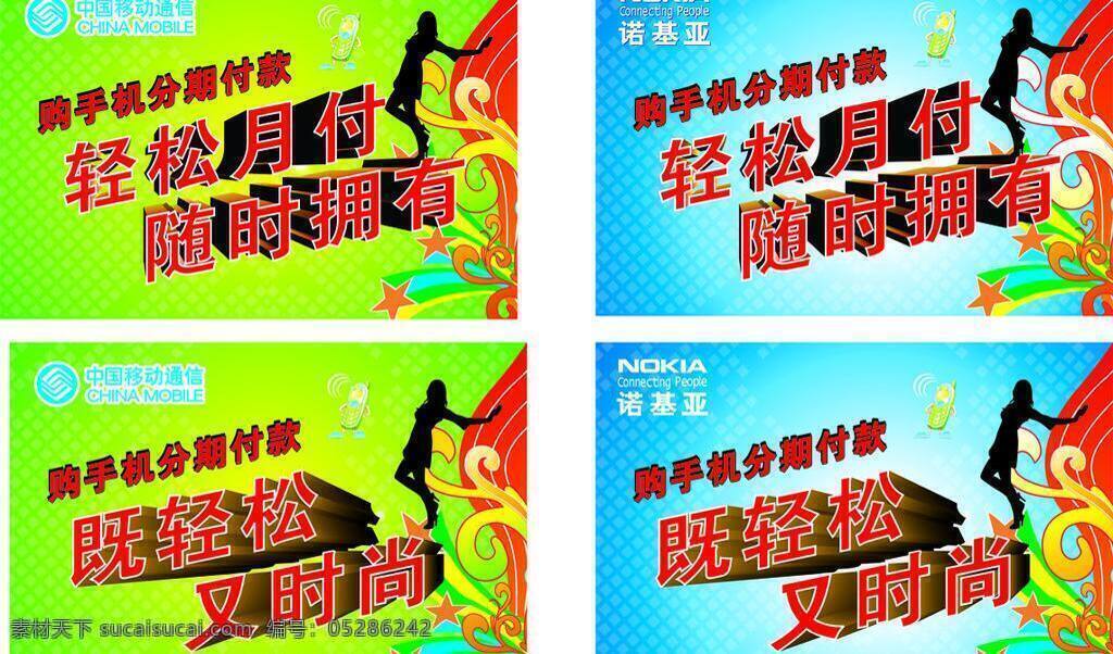 底纹 分期付款 诺基亚标志 中国移动标志 矢量 模板下载 手机分期付款 分期付款广告 分期付款吊牌