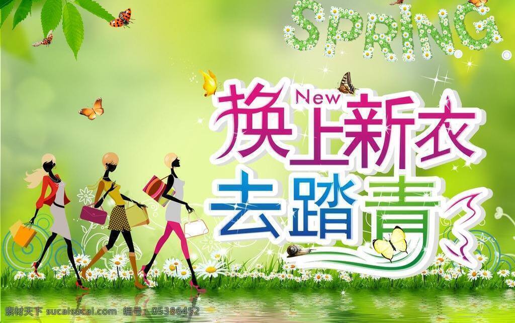 new spring 草丛 草地 春季 春季吊旗 春季海报 春暖花开 春天 换上新衣 去踏青 踏青 新衣 衣服 绿色 蝴蝶 花草 春天气氛 春天吊旗 春天背景 春天素材 春天图片 春天促销海报 约惠春天 魅丽春色 春季欢乐购 约会春天 炫魅春色 树叶 花纹 春天优惠海报 春季折扣海报 蓝天 鲜花 绿叶 树 水纹 广告设计模板 矢量 海报背景图