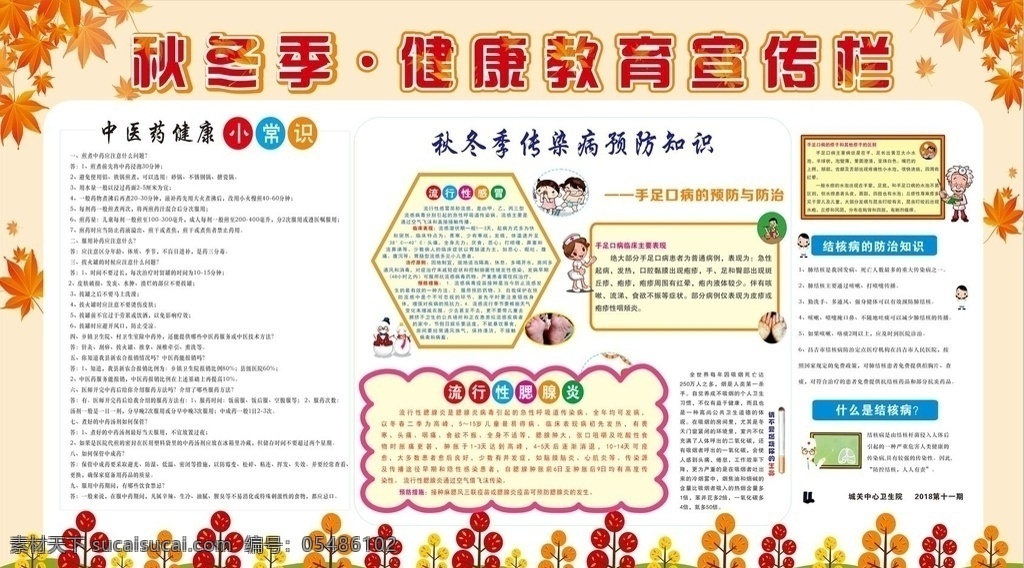 秋冬季 健康教育 宣传栏 户外广告 科普宣传 展板