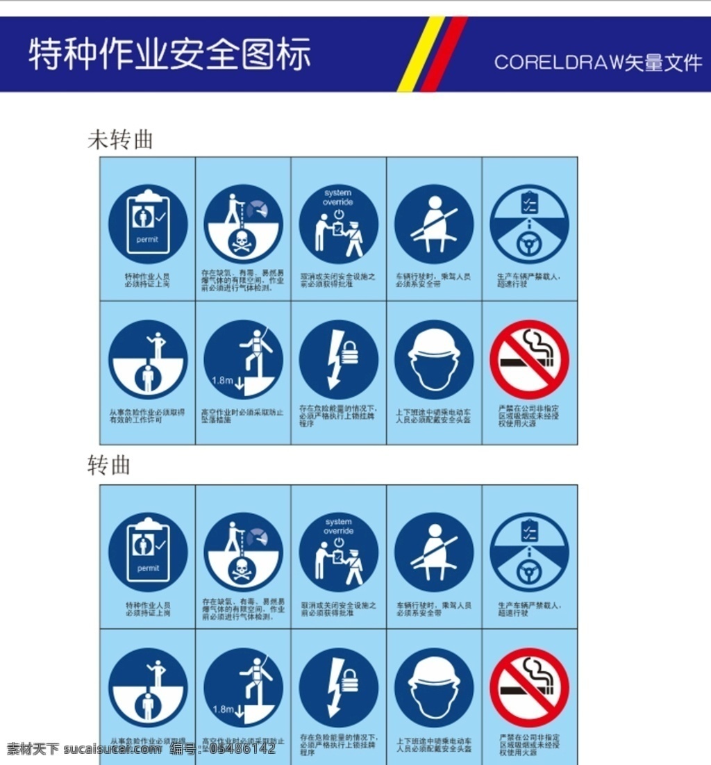 特种 作业 安全 图标 条 救命 规则 系上安全带 不要超速 持证上岗 气体调试 系安全带 系好安全带 严禁载人图标 禁止吸烟 危险作业 危险作业图标 上锁挂牌 十二法则