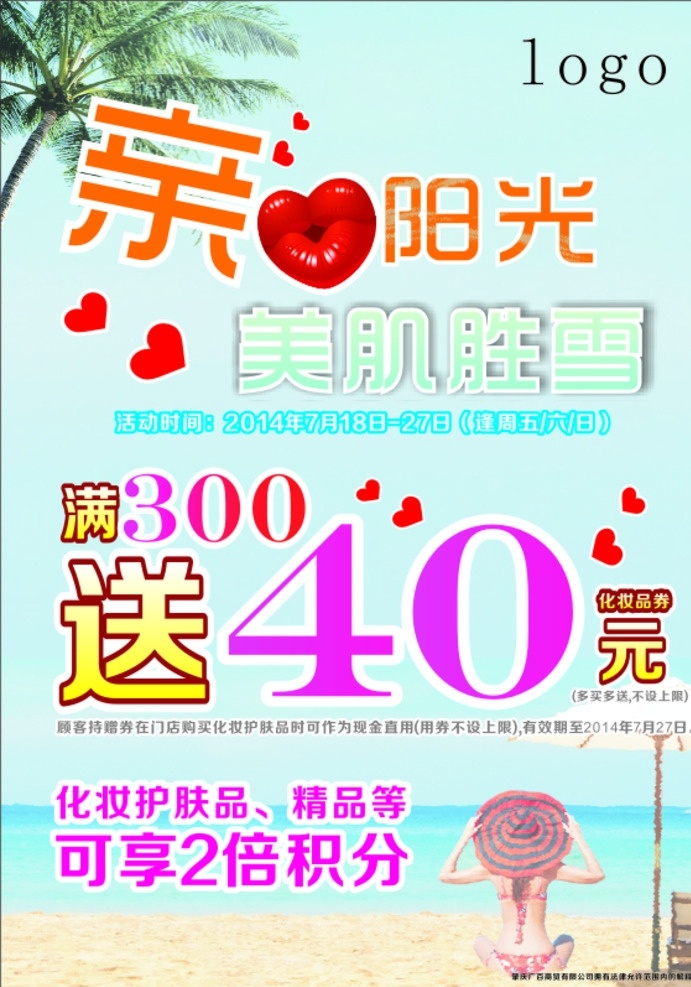 化妆品海报 心形 红唇 300送40 2倍积分 阳光海报 沙滩海报 夏日海报