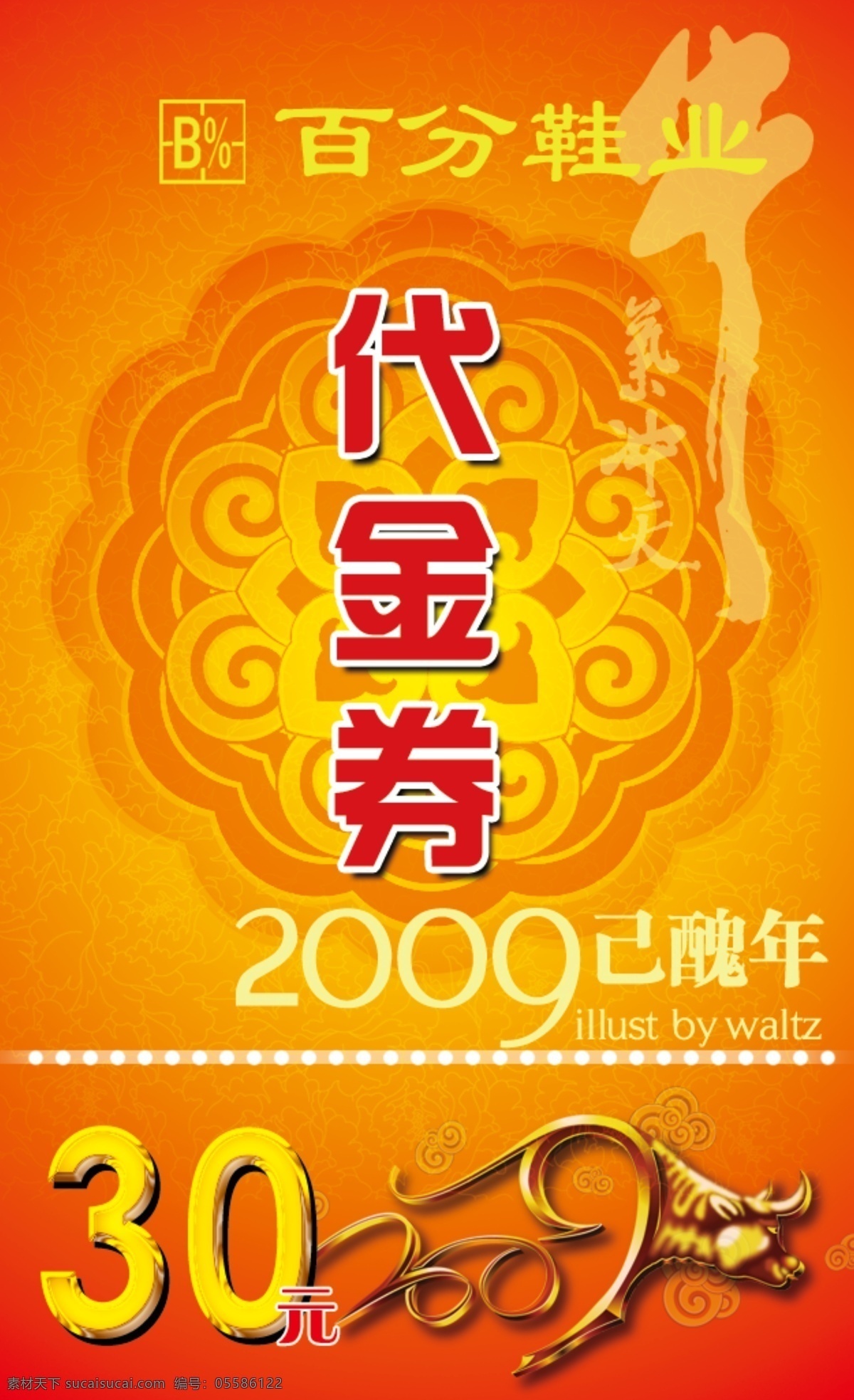 2009 代金券 抵用券 广告设计模板 过年 酒店 礼品 名片设计 礼金 献礼 券 过节 牛年 喜庆 牛牛 源文件 名片卡 广告设计名片