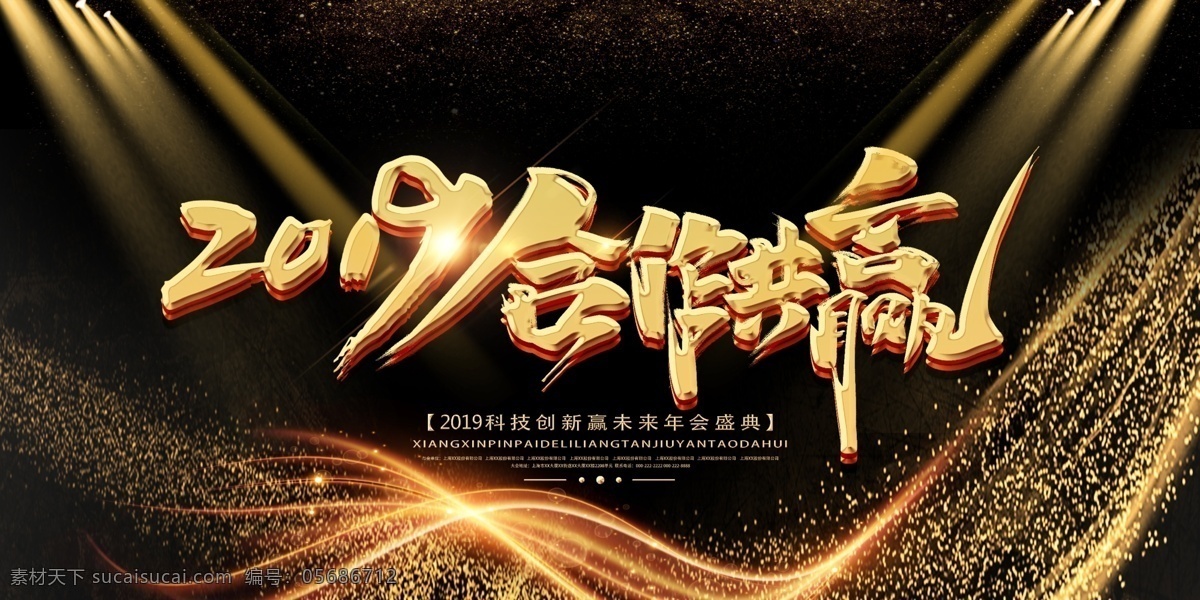 2019 合作 共赢 活动主题 会议主题 销售会议 招商会议 年会 年会主题 招商主题 动员大会 企业文化墙 企业形象 企业标语 企业展板 公司文化 企业会议背景 公司会议展板 合作共赢 互利共赢 展望未来 畅想未来 共创未来 引领未来 贸易公司 进出口贸易 商务合作