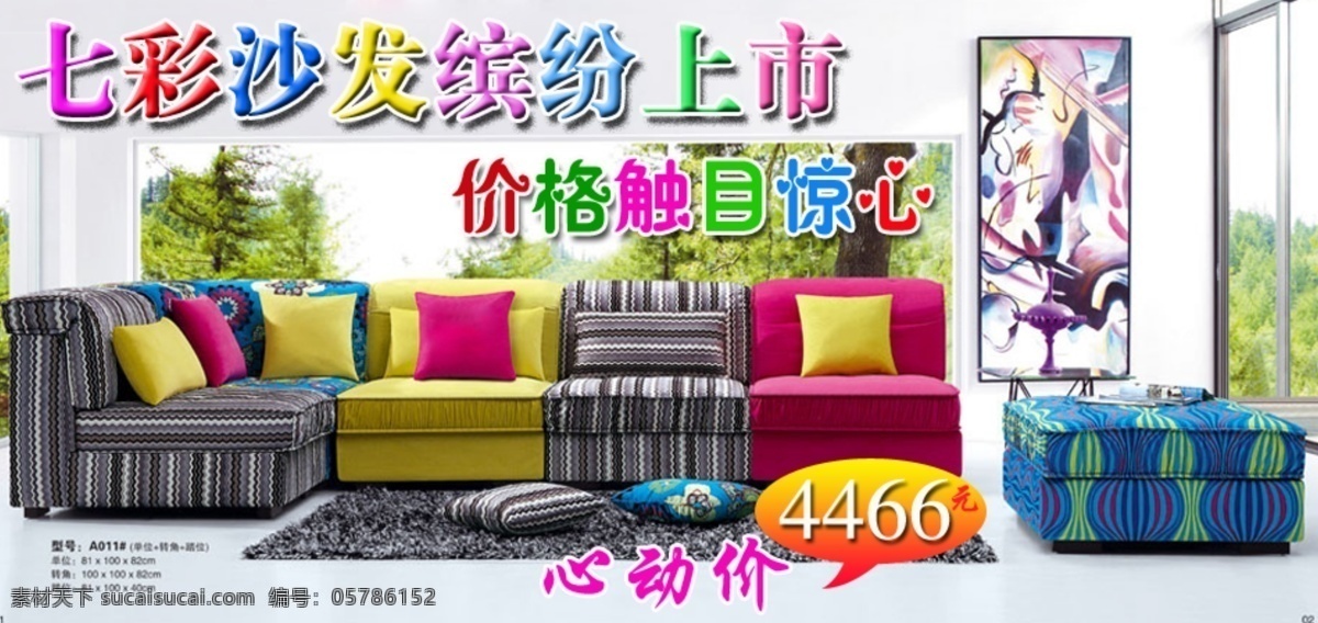 七彩 沙发 家居 淘宝 宣传 七彩沙发 淘宝素材 其他淘宝素材