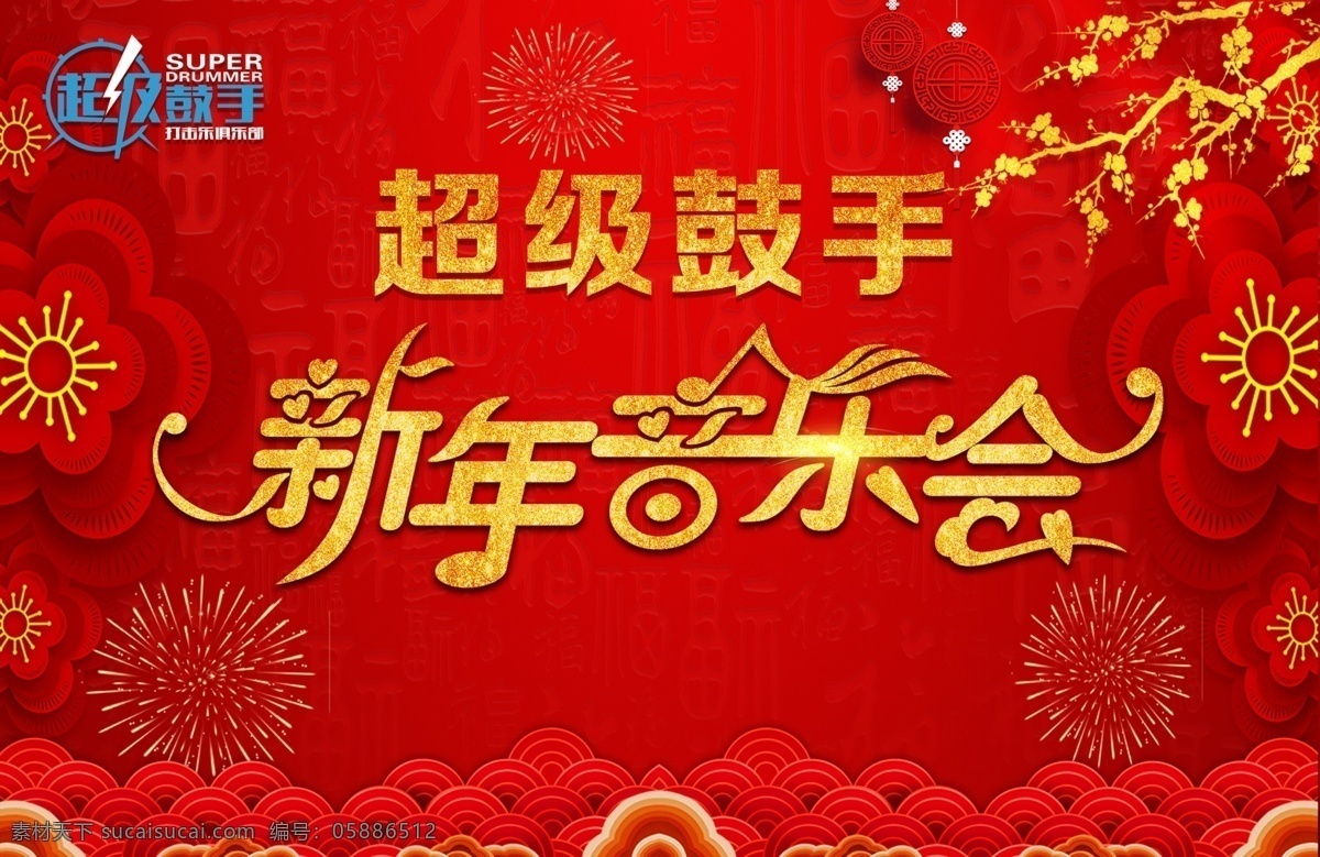 新年音乐会 超级鼓手 新年背景 红色背景 梅花 礼花