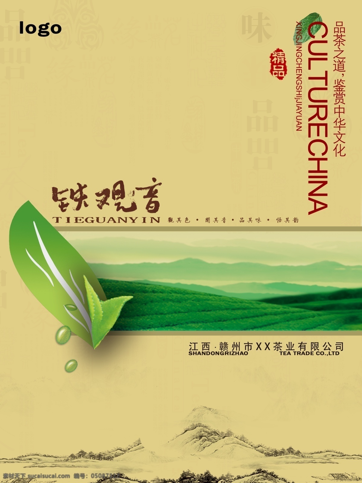 铁观音 茶叶 封面 茶园 产品画册 画册封面 产品画册封面