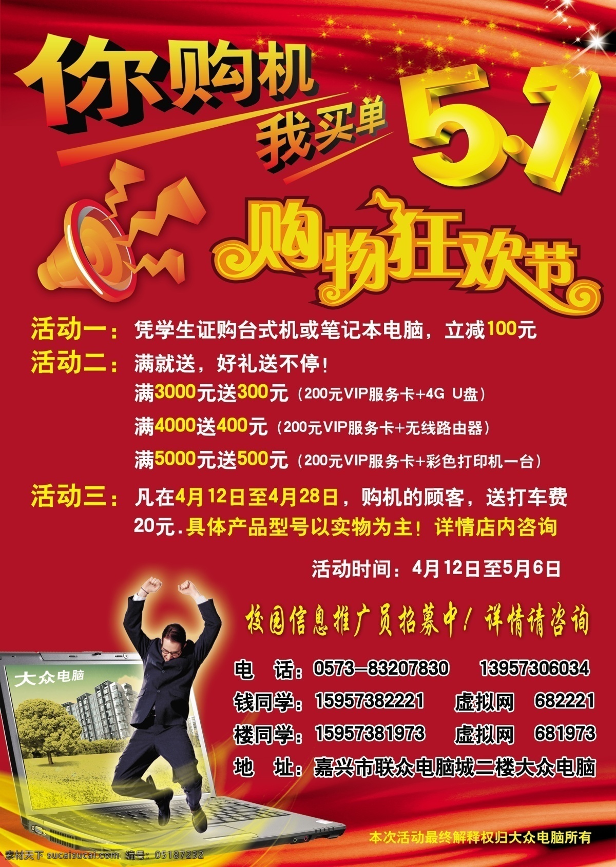 五 购物 狂欢节 51 分层 笔记本电脑 购物狂欢节 喇叭 商业人物 星星 源文件库 节日素材 五一劳动节