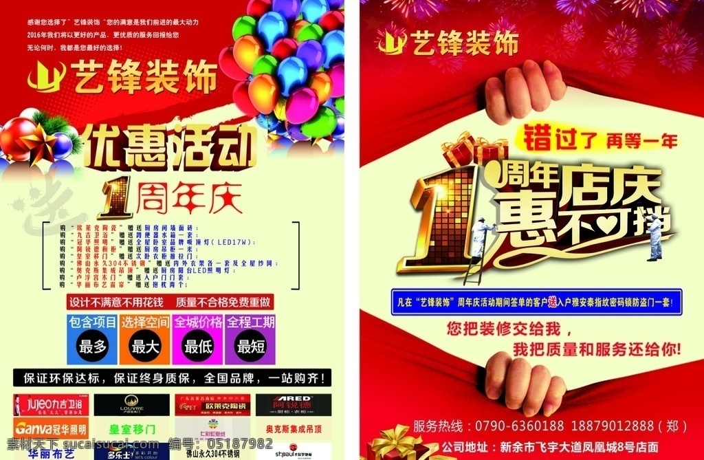艺 锋 装饰 周年庆 艺锋装饰 宣传单 装饰公司 装饰宣传单 装修宣传单 装饰设计 1周年 周年 优惠活动 惠不可挡 店庆 敖金林 3d 效果图 平面设计 cad 绘图 宣传单设计 dm宣传单