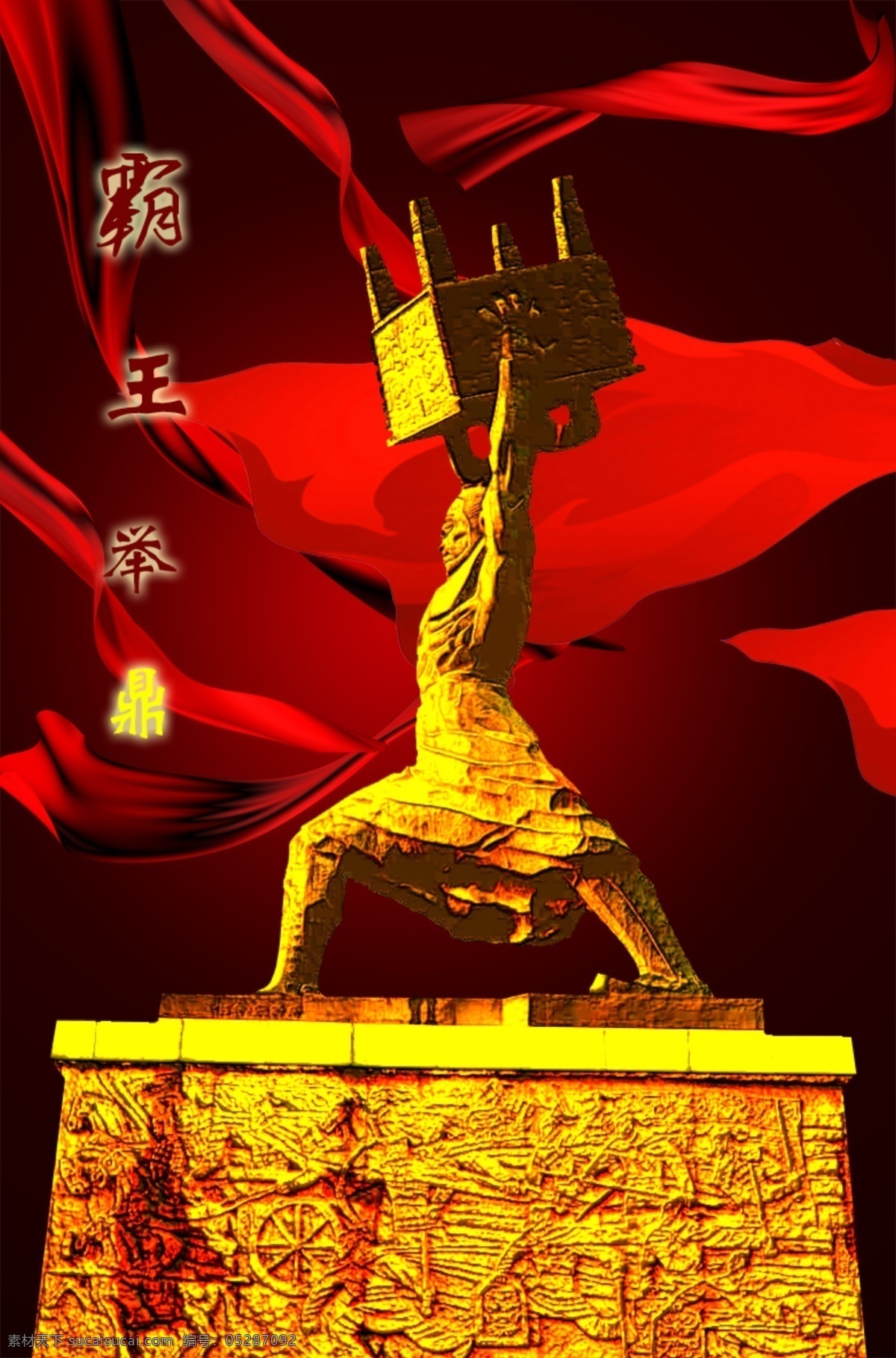 霸王举鼎 霸王 举鼎 金鼎 红绸缎 飘带 用于广告 商业 石像 分层 源文件库