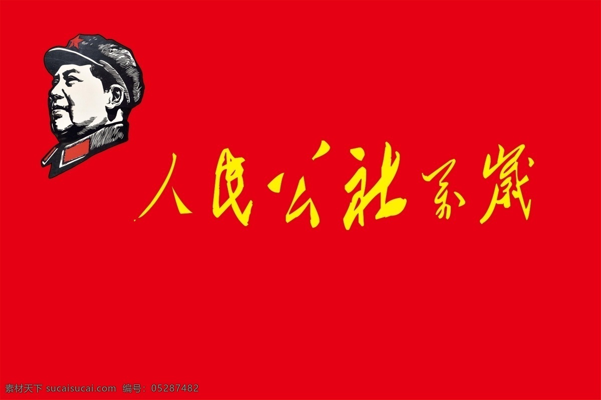 毛主席 毛泽东 公社万岁 总路线万岁 毛泽东思想 红旗 毛泽东头像 分层