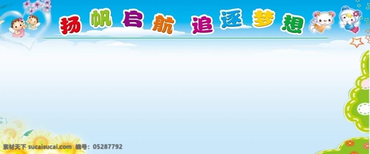 幼儿 背景 扬帆启航 追逐梦想 小学展版 小学背景 卡通 幼儿园 卡通小女孩 卡通小男孩 卡通向日葵 向日葵 黄花 小黄花 卡通小黄花 小学展板 展板背景 蓝色背景 卡通背景 卡通天使 卡通心形 绿色背景 绿色花框 绿色装饰 教育 展板模板