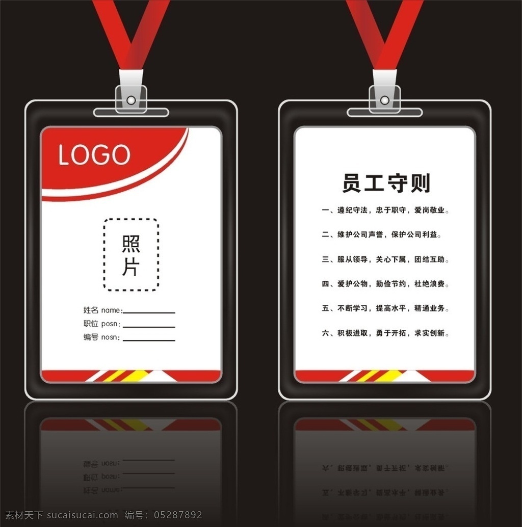 红色 简单 工作证 工作证素材 工作证模板 环保工 商务 公司 企业 商场 员工工作证 展会工作证 工作牌 胸卡 胸牌 旅行社工作证 航空工作证 空姐工作证 导游工作证 旅游团 物流 快递 社区 物业 房地产工作证 医院工作证 护士 厂牌 it工作证 超市工作证 高档工作证 大气 蓝色 花纹 钻石 会员卡 通用 名片 版面 名片卡片