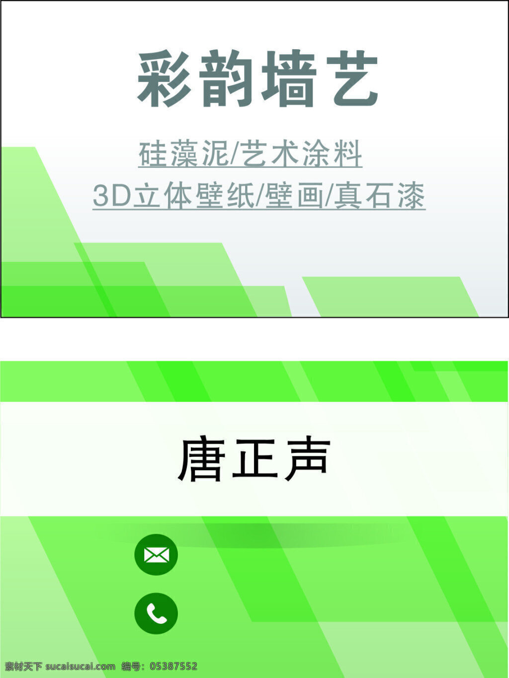彩韵墙艺名片 墙体彩绘名片 绿色名片 简单
