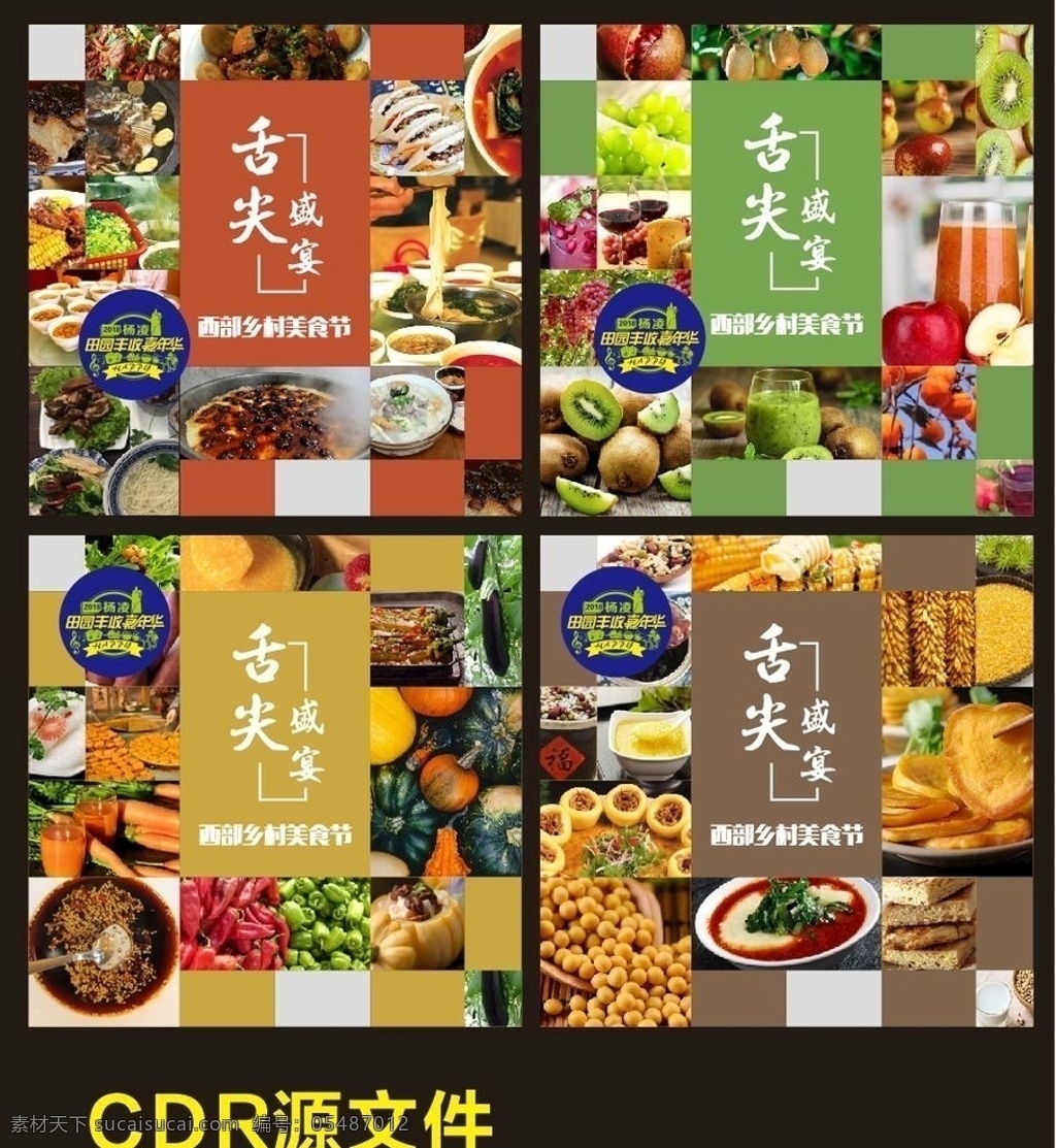 舌尖 盛宴 西部 美食节 舌尖盛宴 西部美食节 杨凌 田园丰收 嘉年华 美食