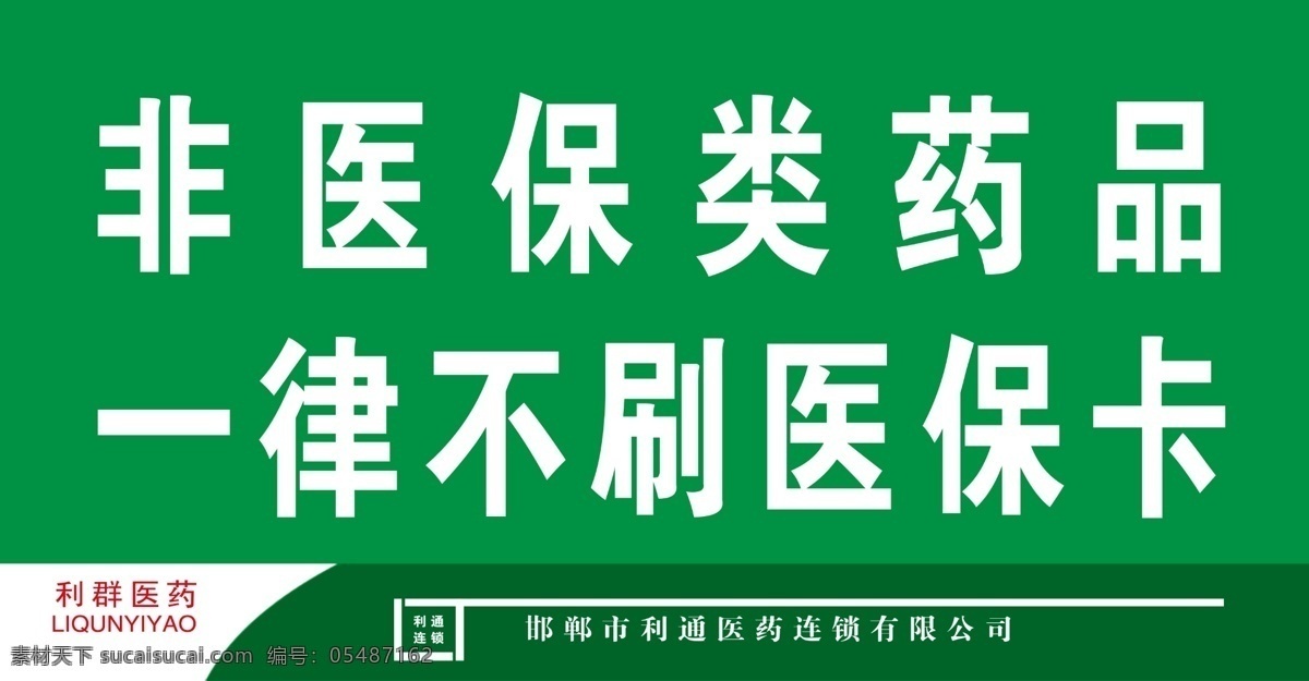 医保 药房 展板 利群 非医 分层