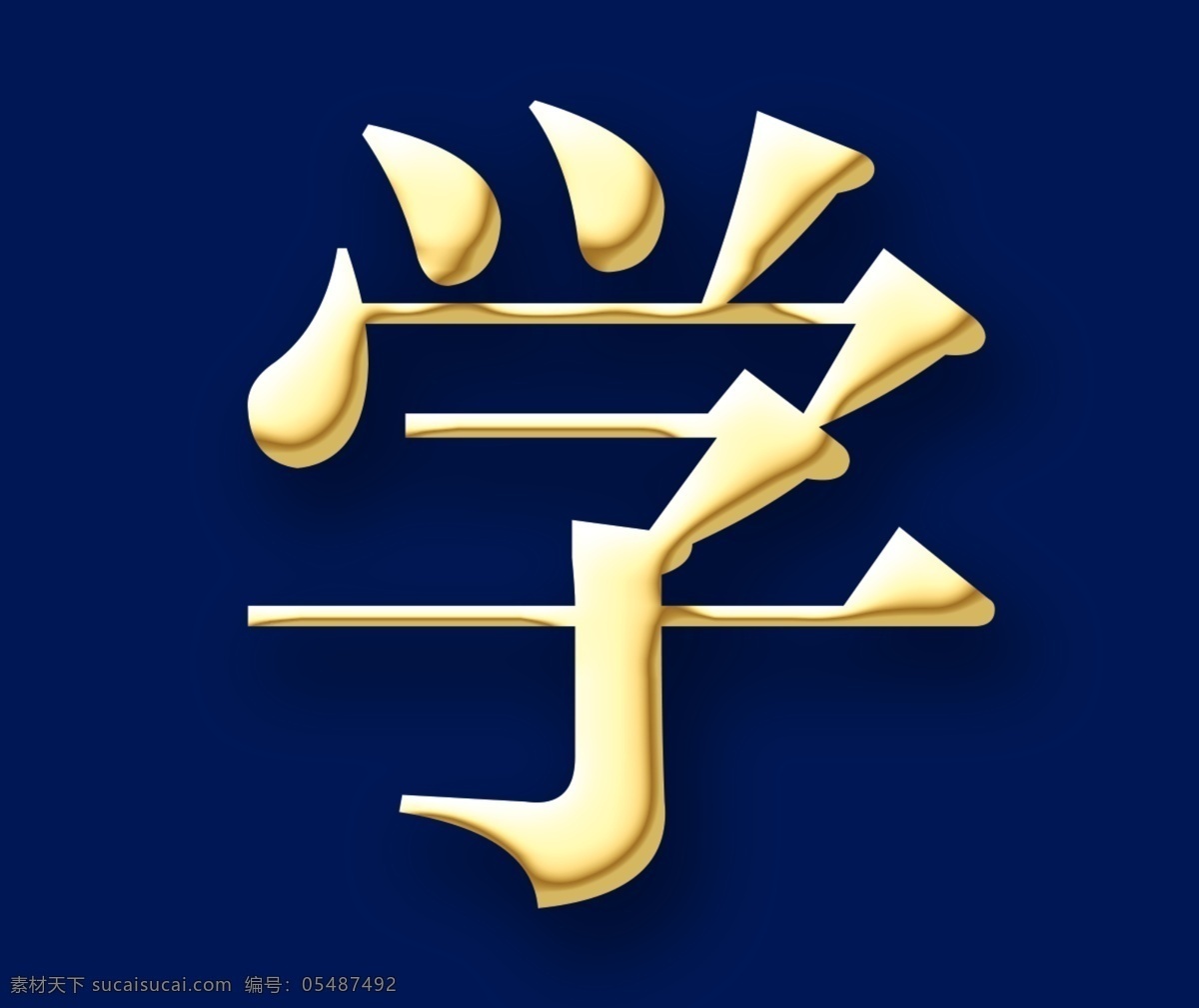 鎏金字 字 字体样式 金属字 样式 样机素材