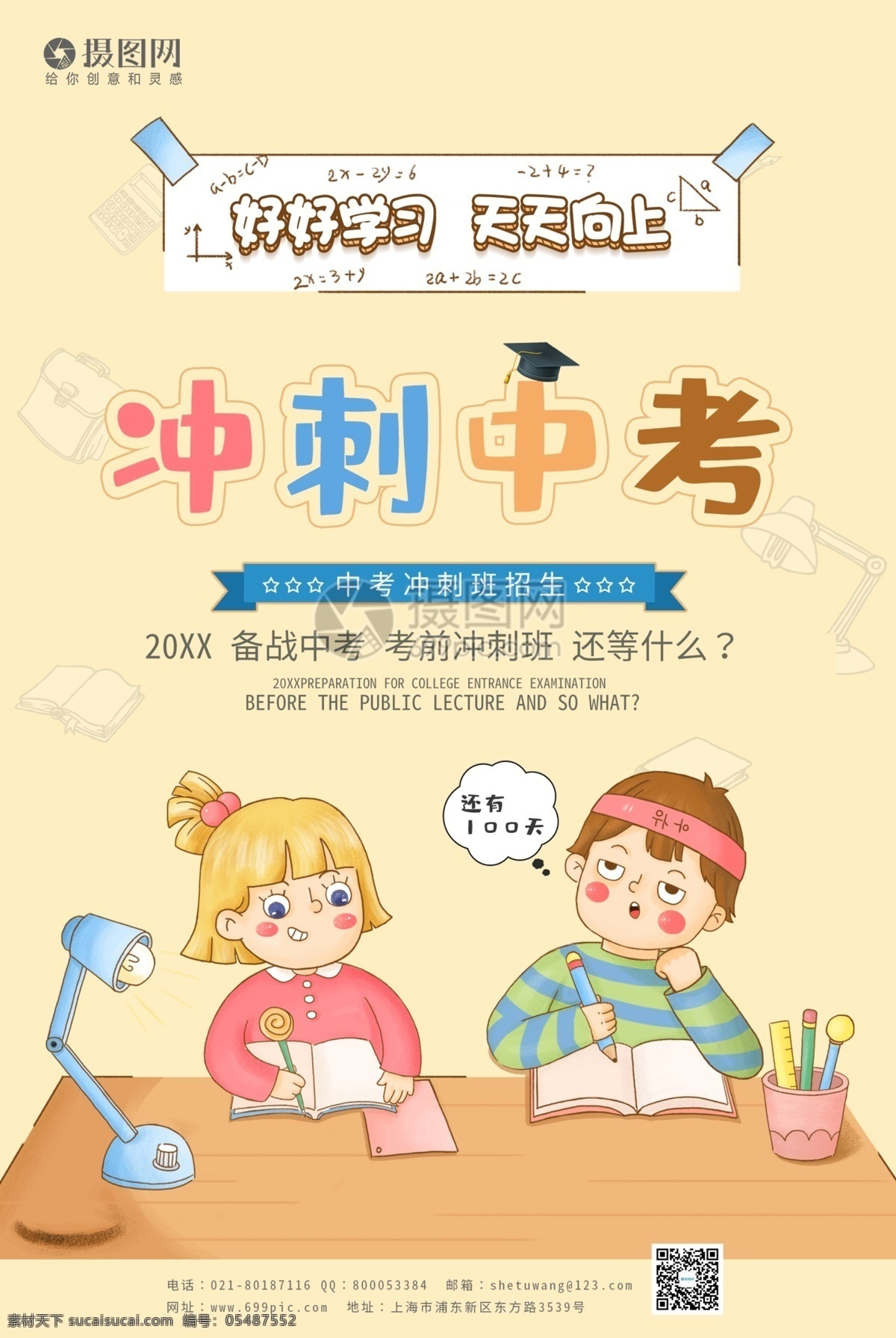 卡 通风 冲刺 中考 宣传海报 模板 放飞梦想 中考加油 决战中考 励志 校园 中考培训 冲刺中考 加油 冲刺班 补习班 家教