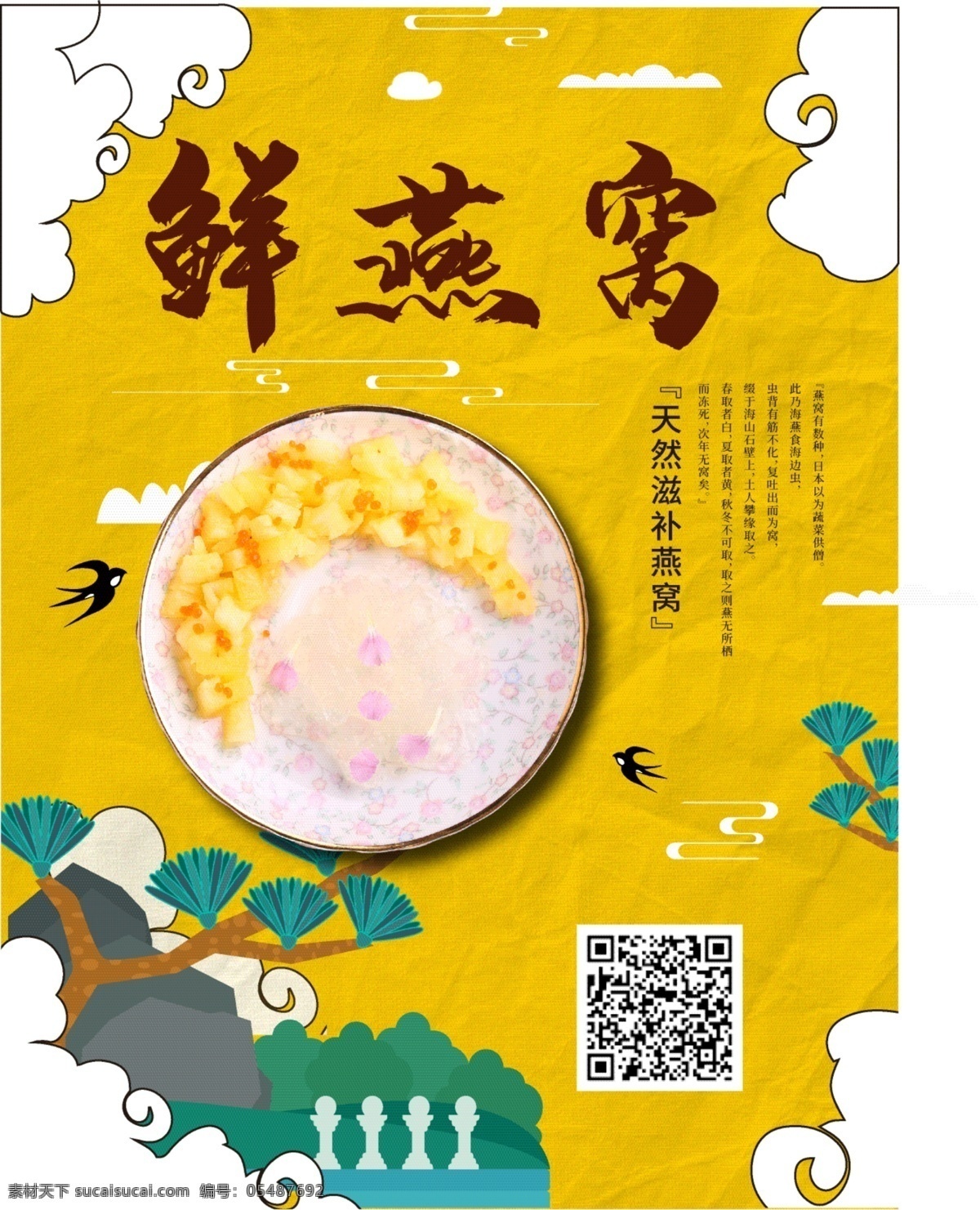 鲜 燕窝 养生 食品 促销 海报 鲜燕窝 保健 中国风