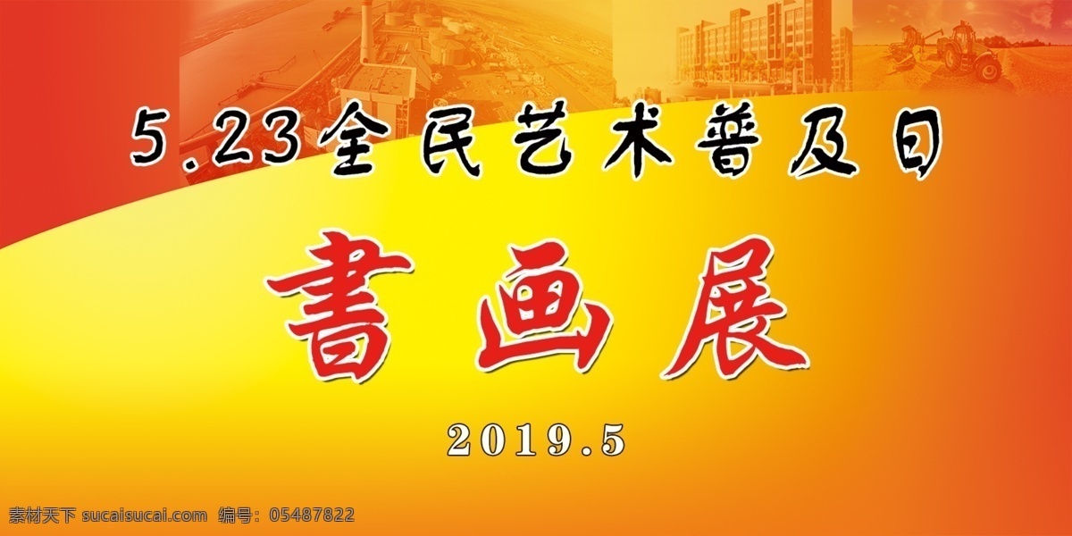 艺术普及日 背景 书画文化 形象墙 背景墙 书画展览 活动背景