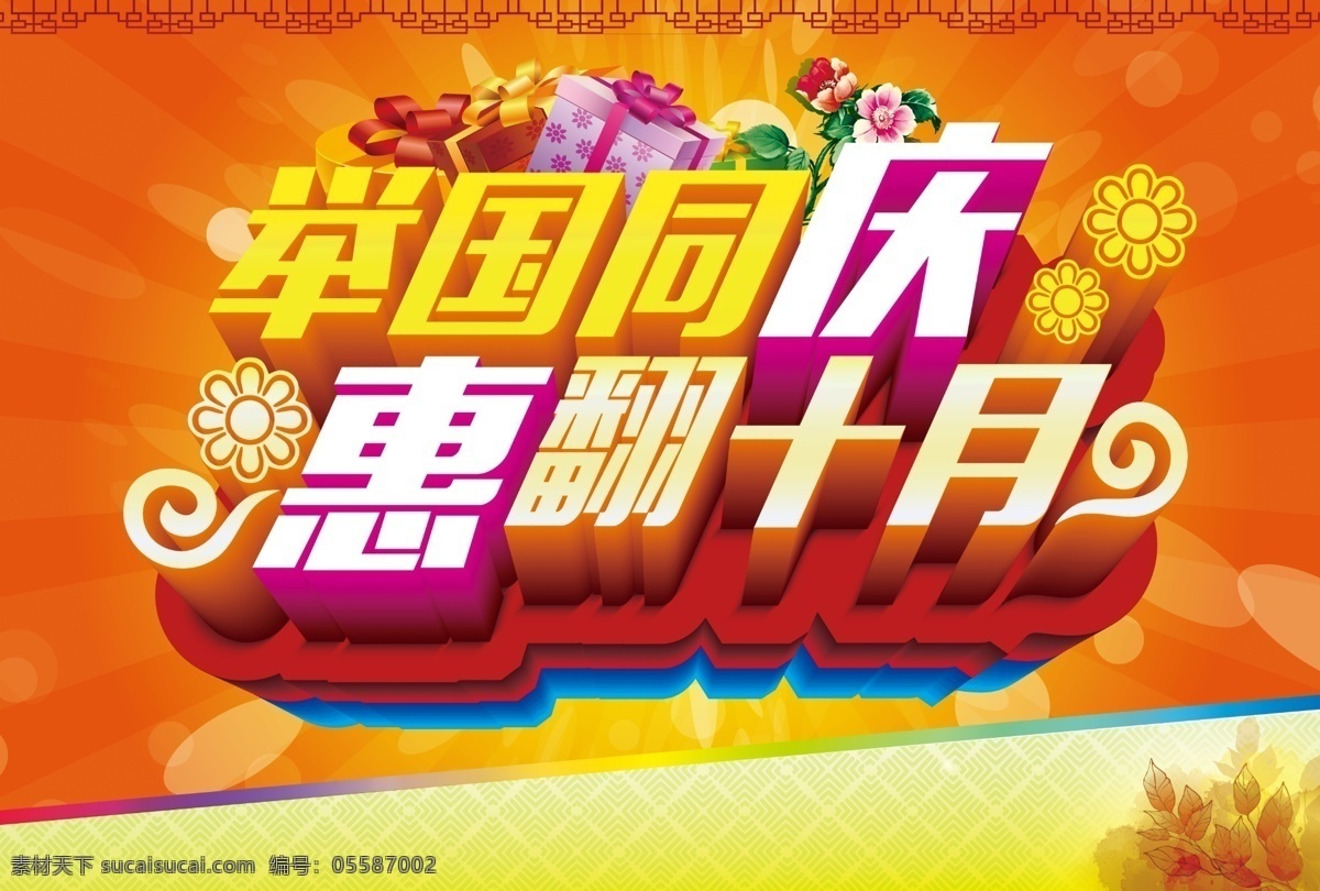 国庆 喜庆 红色 举国同庆 惠翻十月 国 同庆 惠 翻 十月 国庆节 海报 国庆节海报 国庆促销海报 活动 宣