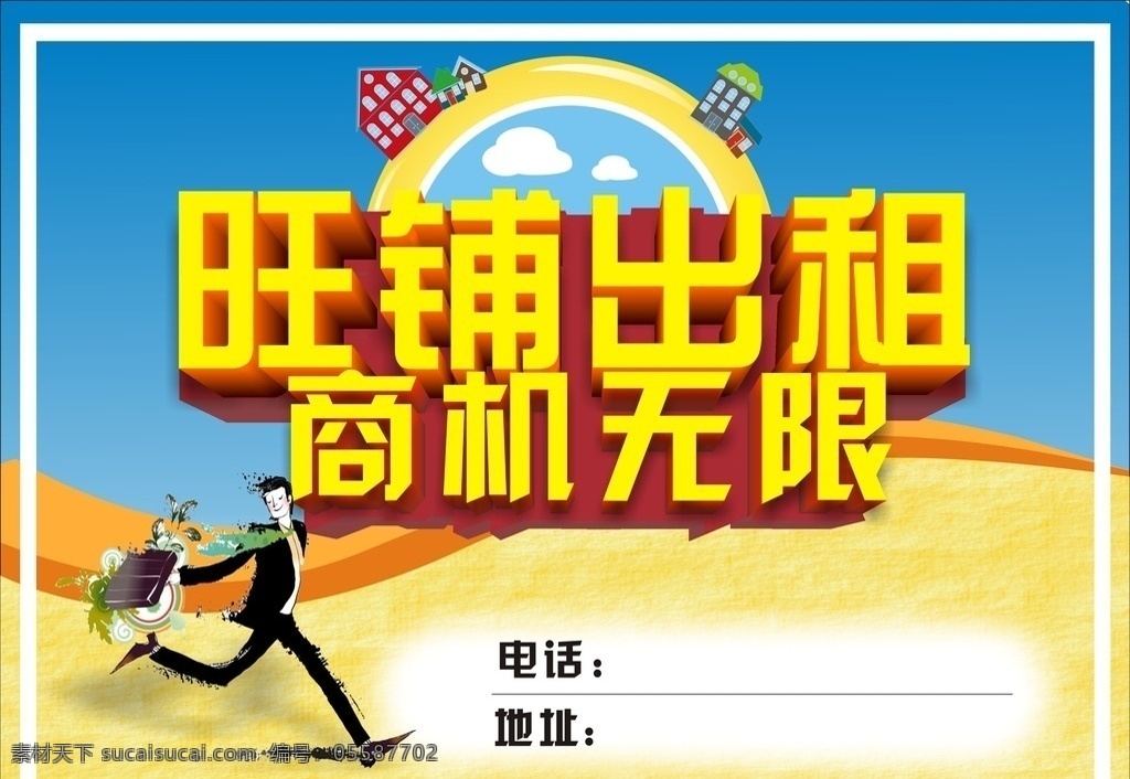 商铺 出租 广告 旺铺 海报 房屋