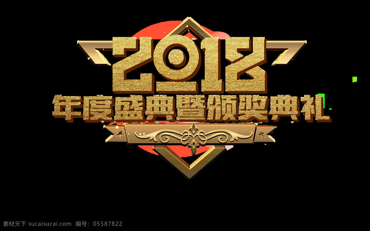 2018 年度 盛典 颁奖典礼 字体 新年 快乐 彩色字体 狗年旺旺 新年快乐 新年素材 艺术字体 元旦快乐
