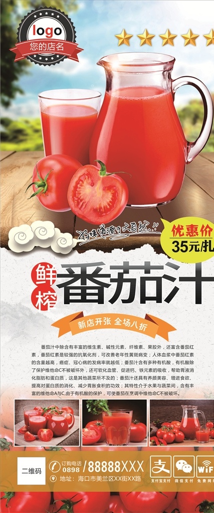 鲜榨番茄汁 清新 鲜榨果汁 店铺促销 促销展架