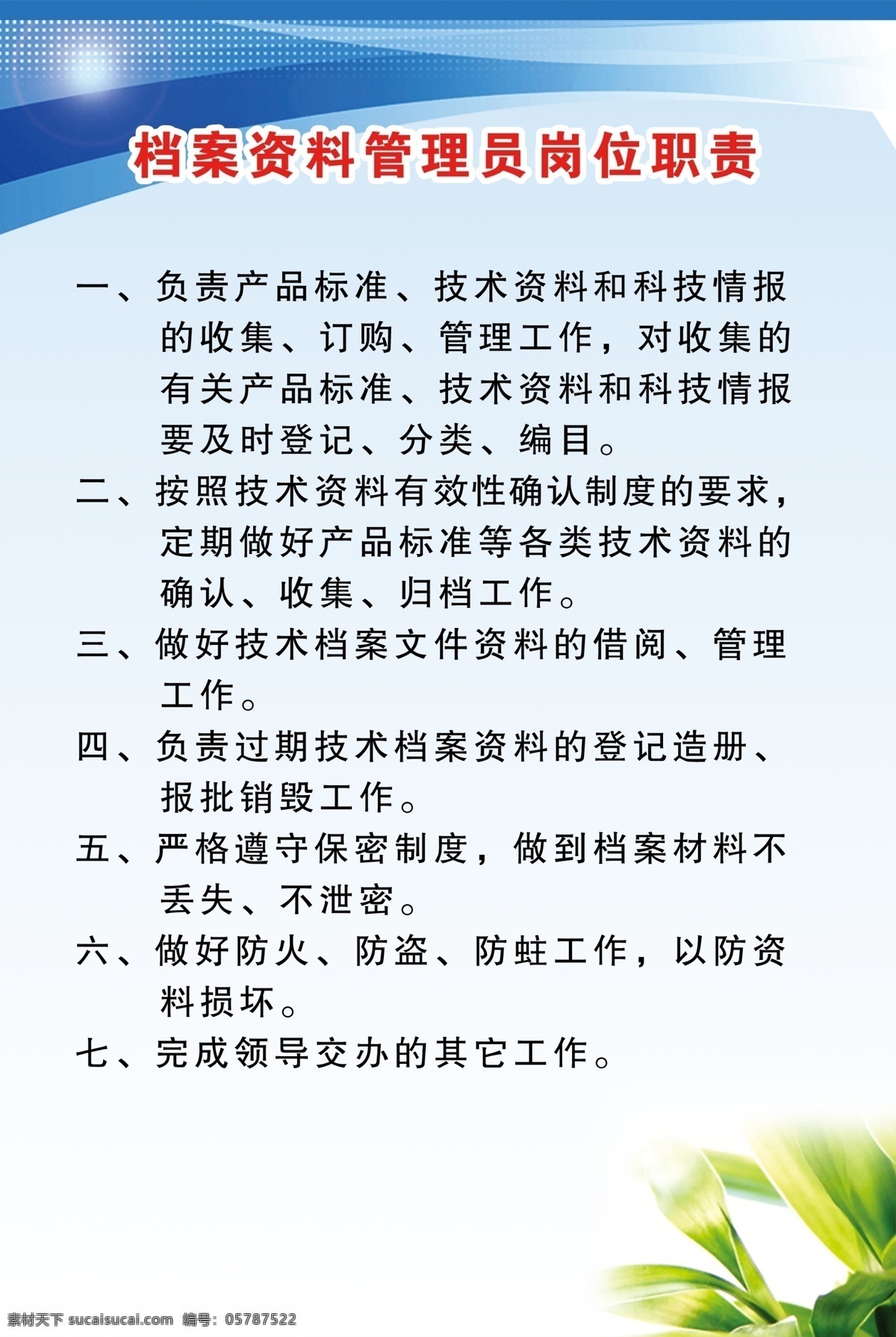 制度牌 岗位职责 海报 档案制度 职责牌 广告素材 室内广告设计