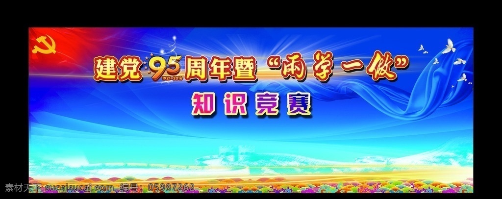 知识 竞赛 背景 布 建党95周年 两学一做 党建 背景布 幕布 长城 党徽 单位 分层